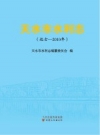 天水市水利志 （远古-2010年） PDF电子版下载