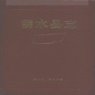 黑龙江省明水县志.pdf下载
