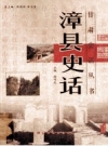 漳县史话 2011 PDF电子版下载