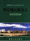 喀什地区税务志 1998 PDF电子版下载