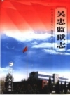 吴忠监狱志 1955-2004 PDF电子版下载