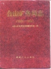 合山矿务局志 1905-1990 PDF电子版下载