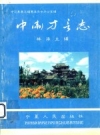 中卫方言志,1995, PDF电子版下载