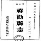 民国禄劝县志（共3册）.pdf