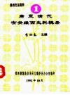 《唐至清代有关维西史料辑录》_李汝春主编_PDF电子版下载