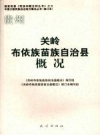 《关岭布依族苗族自治县概况》修订版，2008_PDF电子版下载