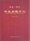 云南·师宗竹基乡教育志（1642-2008年）PDF电子版下载