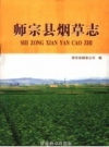 《师宗县烟草志》_陈孝智主编；师宗县烟草公司编_PDF电子版下载