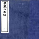 黑龙江志稿六十二卷 民國22年(1933) 鉛印本 PDF电子版下载