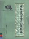 《中国历代食货志汇编简注》上中下册_王子英_PDF电子版下载