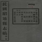 民国昭通县志稿（共卷九）.pdf下载