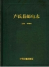 《卢氏县邮电志》_卢氏县邮电志编辑室编；李啸东主编_PDF电子版下载