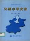 《怀柔水旱灾害》_郑亚洲主编；怀柔区水资源局编_PDF电子版下载