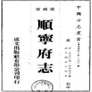 光绪顺宁府志（全二册）.pdf下载