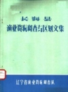 《长海县渔业资源调查与区划文集》_辽宁省海洋渔业资源调查队_PDF电子版下载