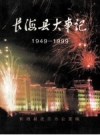 《长海县大事记 1949-1999》_长海县史志办公室编_PDF电子版下载