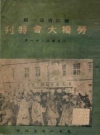 嫩江省第一届劳模大会特刊》_1948_PDF电子版下载