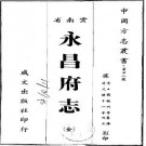 光绪永昌府志（全）.pdf下载