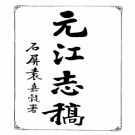 民国元江志稿.pdf下载