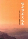 《临安市茶文化志》_临安市茶文化志编纂委员会编_PDF电子版下载