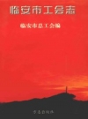 《临安工会志》_1998 临安市总工会编_PDF电子版下载