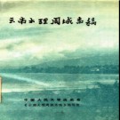 云南大理周城志稿.pdf电子版下载