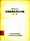 仫佬族简史简志合编 初稿_PDF电子版下载