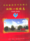 湘潭市岳塘区湘钢一校校志(1958-2008)_PDF电子版下载
