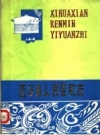 西华县人民医院志_PDF电子版下载