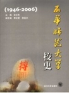 《西华师范大学校史 1946-2006》_佘正松主编_PDF电子版下载