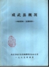 《成武县概况》_成武县地方史志编纂委员会办公室_PDF电子版下载