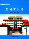 《宜城审计志（1984-2008）》_张玉平，吴德志主编_PDF电子版下载