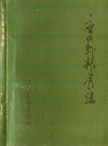 应山县粮食志(1921-1985) _PDF电子版下载