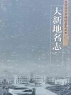 大新地名志_张家港大新镇志_PDF电子版下载