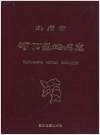 太原市河西区地名志_1989_PDF电子版下载