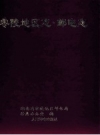 《零陵地区志 邮电志》_湖南省零陵地区邮电局修志办公室编_PDF电子版下载