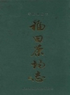 《零陵地区志 福田茶场志》_零陵地区福田茶场志编纂委员会编_PDF电子版下载
