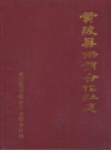 黄陂县供销合作社志_杨伯龄_PDF电子版下载