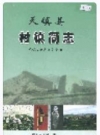 天镇县村镇简志_上下册_天镇县史志办公室.PDF电子版下载