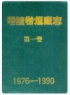 零陵卷烟厂志第一卷(1976-1990)_唐仁民_PDF电子版下载