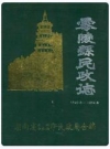 《零陵县民政志》(1840年-1984年)_水州·冷水滩市民政局合编_PDF电子版下载