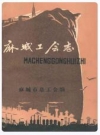麻城工会志_麻城市总工会编_PDF电子版下载