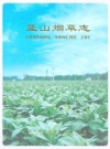 蓝山烟草志_1999_PDF电子版下载