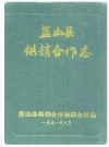 蓝山县供销合作志_1991_PDF电子版下载