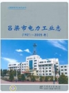 吕梁市电力工业志(1921~2005年)_PDF电子版下载