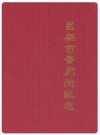吕梁市晋剧院院志_2009_PDF电子版下载