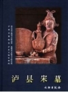 《泸县宋墓》_四川省文物考古研究所等编著_PDF电子版下载