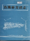 泊头市交通志_1987版_PDF电子版下载