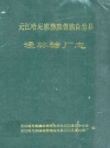 元江哈尼族彝族傣族自治县漫林糖厂志_1994版_PDF电子版下载