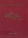 宁蒗彝族自治县交通志_1993版_PDF电子版下载